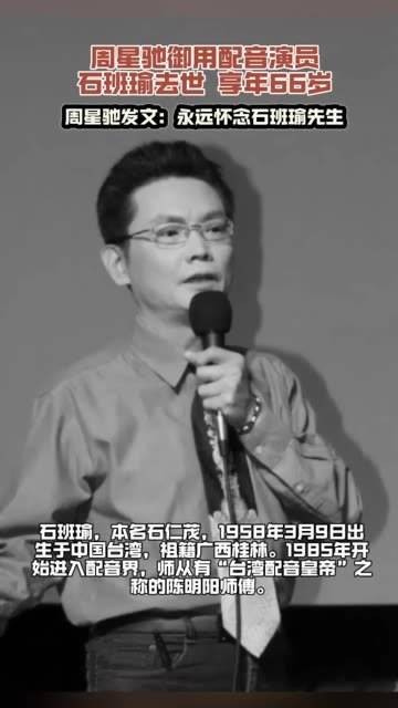 “周星驰御用配音”石班瑜离世，享年66岁，周星驰发文：永远怀念石班瑜