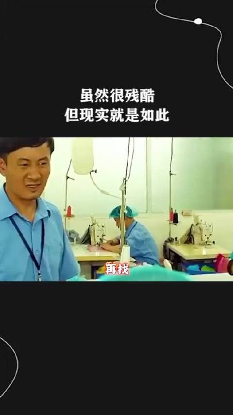 虽然很残酷，但现实就是如此