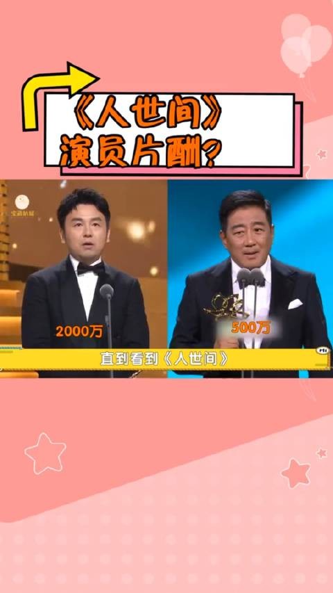 《人世间》演员片酬曝光？