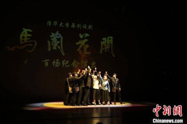 清华原创话剧《马兰花开》第100场公演亮相国家大剧院