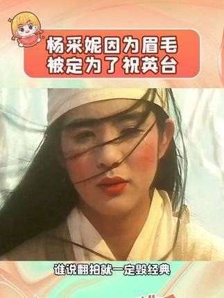 杨采妮的中性气质，完美契合祝英台的形象