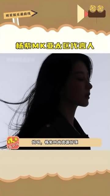 MK亚太区代言人，毋庸置疑这才是顶级女星应有的水准与成就…