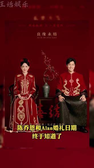 陈乔恩Alan婚礼嘉宾揭晓 陈乔恩Alan的婚礼定于9月22日在兰卡威举办…