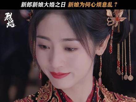 终于盼到了大婚之日，焰子要坐主桌，可新娘子怎么看都觉得有些奇怪？