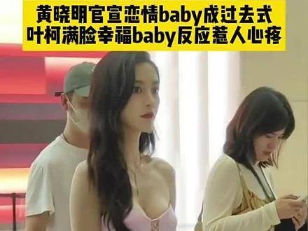 黄晓明正式宣布新恋情，baby已成为过去