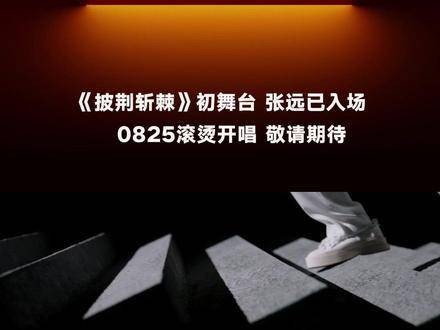 恭喜 张远 获得全能唱演家族的入场券…