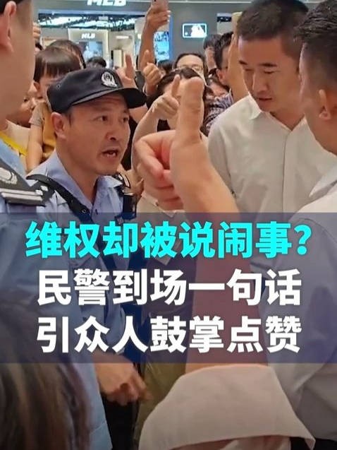 维权却被说闹事？民警到场一句话引众人鼓掌点赞