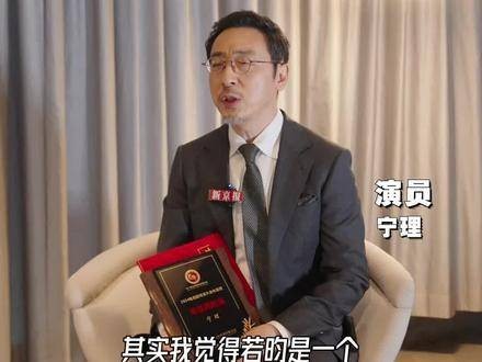 宁理在评价与张若昀合作《庆余年》时表示：他就是小范大人本人