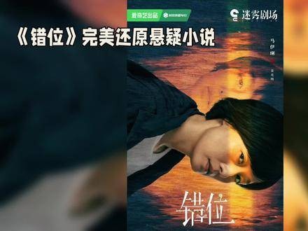 《错位》热播，悬疑场景还原度惊人 爆表， 悬疑