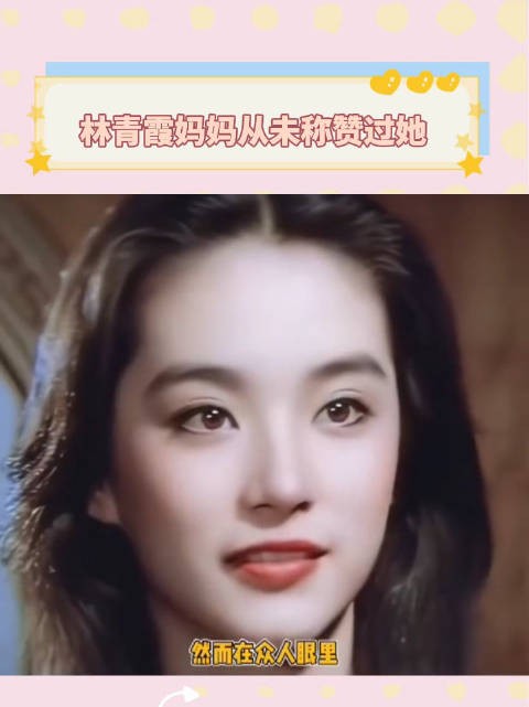 林青霞妈妈总是夸讲妹妹漂亮从未称赞过她，可是林青霞真的是毋容置疑的美啊！