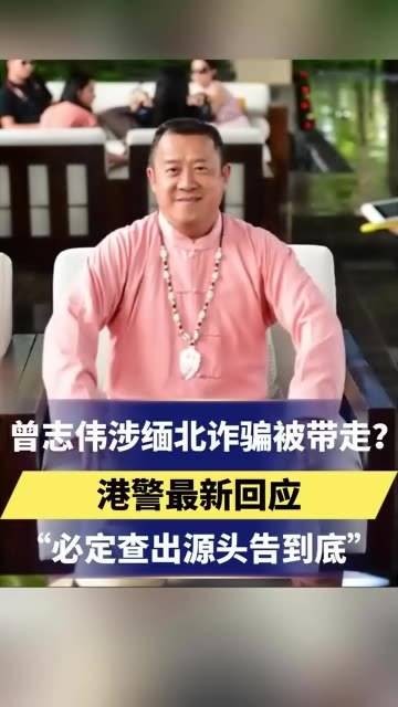 曾志伟涉嫌缅北诈骗被带走？港警最新回应“必定追查到底”