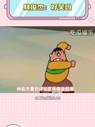 林俊杰：有趣吗？有趣吗？