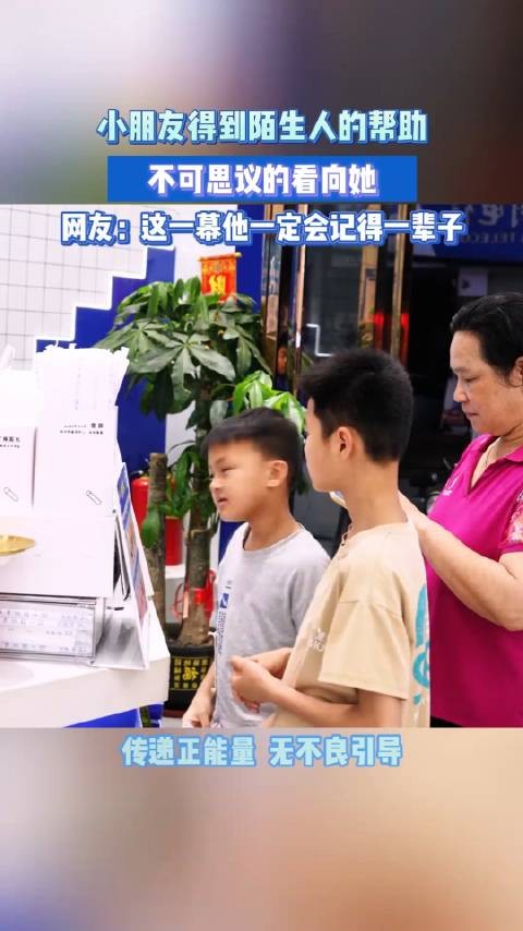 没想到这位陌生人主动帮助了他