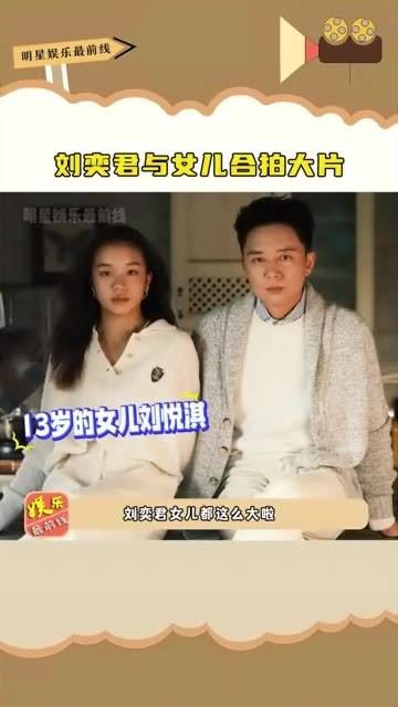 与女儿合拍大片，13岁的刘悦淇气场强大，儿子进军娱乐圈拍戏，女儿是运动员…