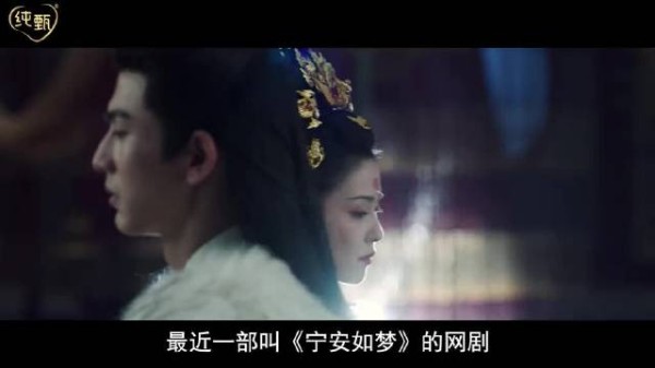 《宁安如梦》 携手纯甄邀“宁”一起探索姜雪宁纷扰世事中的因果情缘纯甄