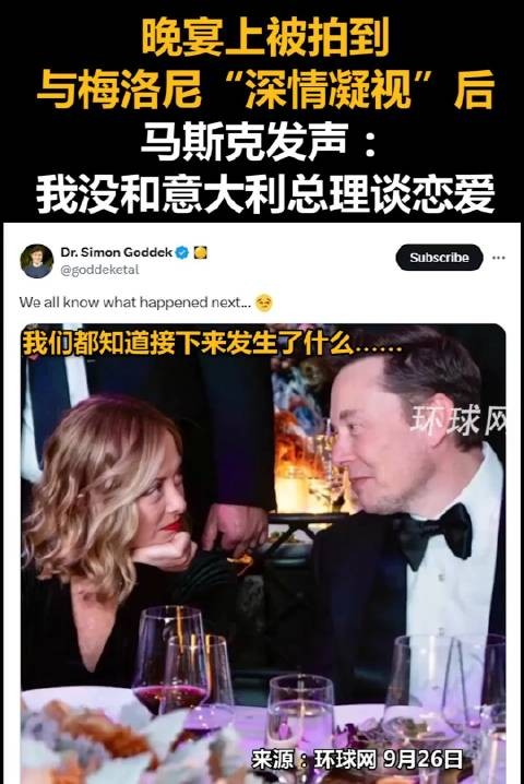 晚宴上被拍到与梅洛尼“深情凝视”后，马斯克发声：我没和意大利总理谈恋爱！