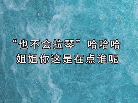 以后阴阳怪气就可以直接说：那我又不会拉琴?