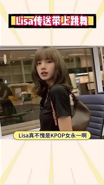 Lisa真是KPOP女团中的佼佼者Lisa lisa疯马秀 isa