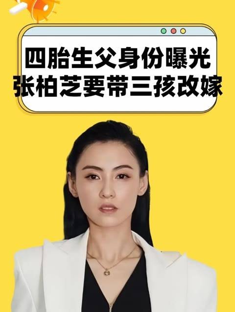 张柏芝四胎生父揭晓，或将携三子再婚娱乐大亨？传言震撼三观