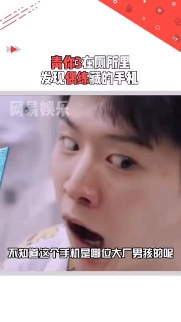 青春有你第三季，竟然在厕所水箱中找到了 时藏匿的手机！