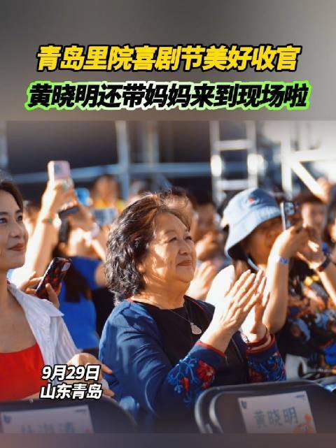 青岛里院喜剧节美好收官，黄晓明妈妈也来现场啦