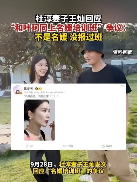 杜淳的妻子王灿回应“与叶珂一同参加名媛培训班”的争议：并非名媛…