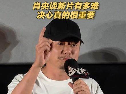 肖央讲述新片挑战，决心至关重要，电影《出入平安》的拍摄经历真不易