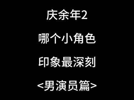 庆余年第二季中，哪位小角色让你记忆犹新