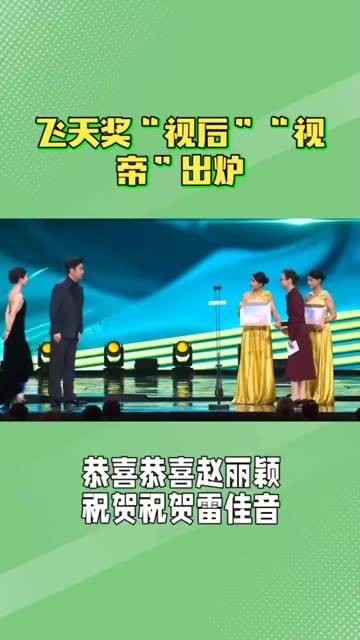 飞天奖揭晓，赵丽颖和雷佳音荣登帝后宝座 飞天奖视后白玉兰视帝