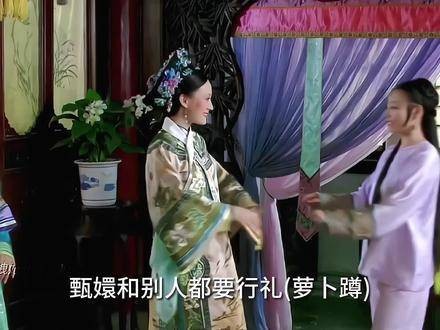 甄嬛和其他人都得玩萝卜蹲，但和眉姐姐见面时无需行礼，眉姐姐总是直接坐下