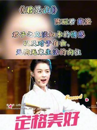 陈丽君与戴荃深情演绎《君是山》，展现出天马行空的境界神级现场