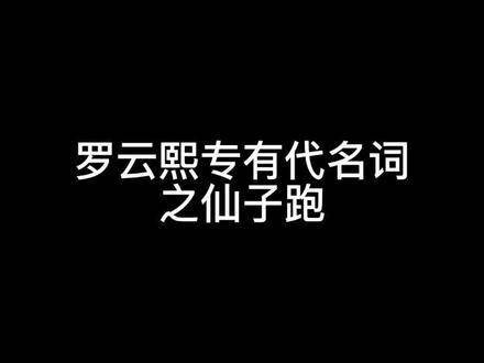 罗云熙仙子跑 这里面少了皓衣行，少了长月烬明