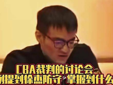 徐杰的抱人防守动作成为了CBA裁判会议的讨论焦点