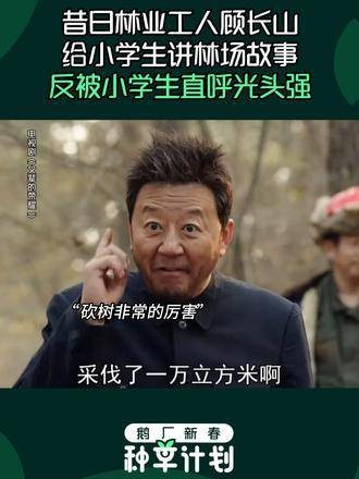 父辈的荣耀：昔日林业工人顾长山为小学生讲述林场往事，却被小学生喊成光头强