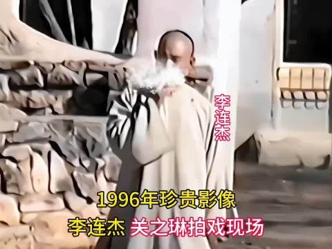 1996年珍贵影像，李连杰关之琳拍戏现场花絮，颜值与演技并存