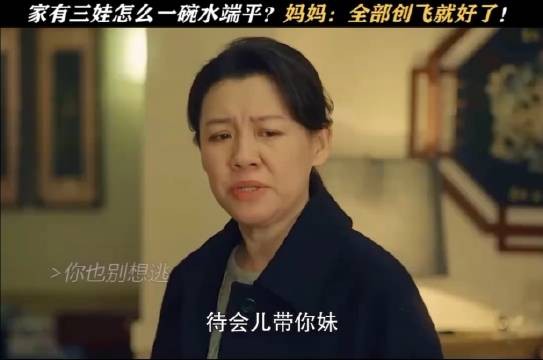 家里有三个孩子，怎么做到一碗水端平？妈妈:看我的