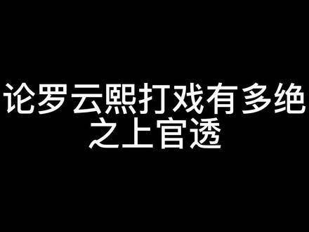 视频剪辑cr咸鱼 罗云熙长月烬明 罗云熙