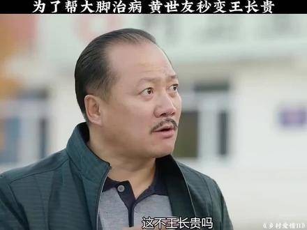 为了给大脚治病，黄世友瞬间化身王长贵上热门 爱情