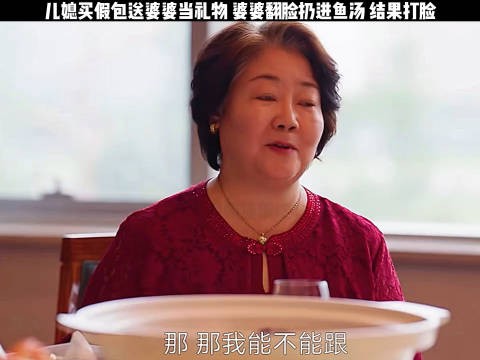 母亲节儿媳送包包给婆婆结果闹乌龙！