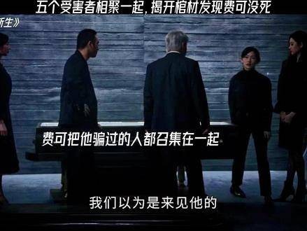 费可用不同身份接近五位受害者，只为让他们了解真正的他剧集新生