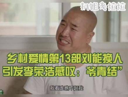 《乡村爱情》中的刘能要换人了，李荣浩感慨道：我的青春结束了！