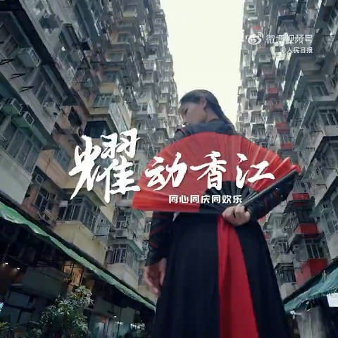 峨眉女团耀动香港