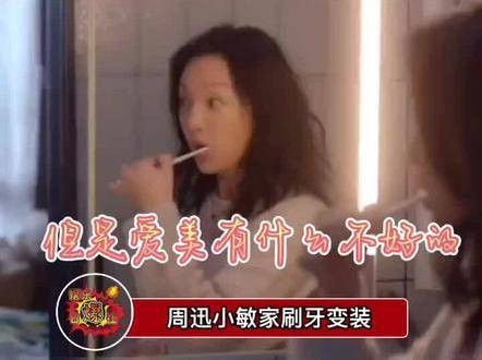 周迅在《小敏家》里的刷牙变装真是太美了…