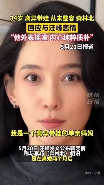 李巧“森林北”回应与汪峰恋情，透露自己是34岁的单亲妈妈，并夸赞汪峰先生…