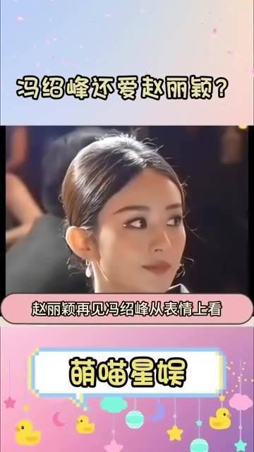 冯绍峰依然对赵丽颖有感情？他们离婚的背后原因是什么