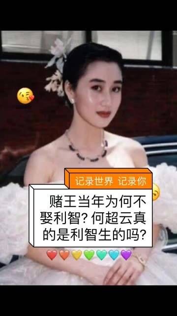 网上一直传言利智曾为赌王生下一个女儿…