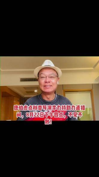 快来关注！著名导演李力持倾情助阵十八湾直播间