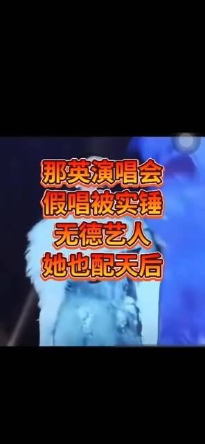 那英在澳门演唱会涉嫌假唱，无德艺人行为令人失望