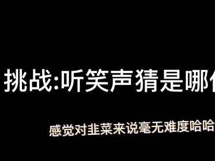 有几个不太明显，但一排除对粉丝们来说应该挺简单的吧哈哈哈