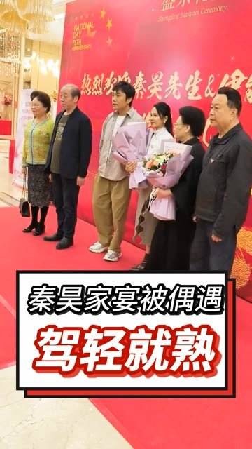 秦昊与伊能静家中宴客被路人偶遇，小姨安排得井井有条！